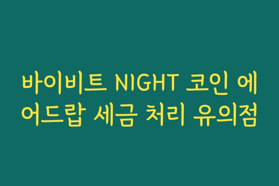 바이비트 NIGHT 코인 에어드랍 세금 처리 유의점