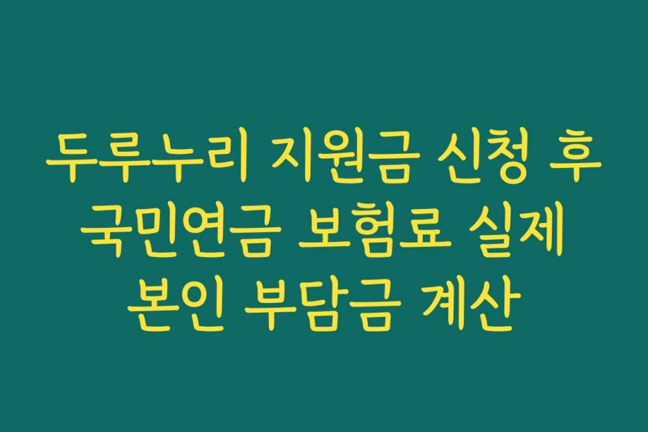두루누리 지원금 신청 후 국민연금 보험료 실제 본인 부담금 계산