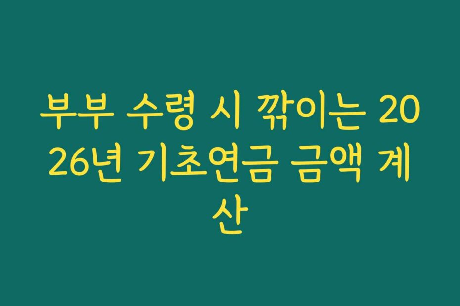 부부 수령 시 깎이는 2026년 기초연금 금액 계산