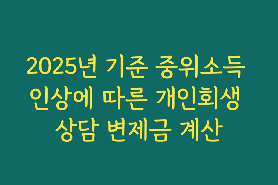 2025년 기준 중위소득 인상에 따른 개인회생 상담 변제금 계산