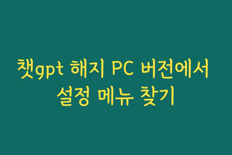 챗gpt 해지 PC 버전에서 설정 메뉴 찾기