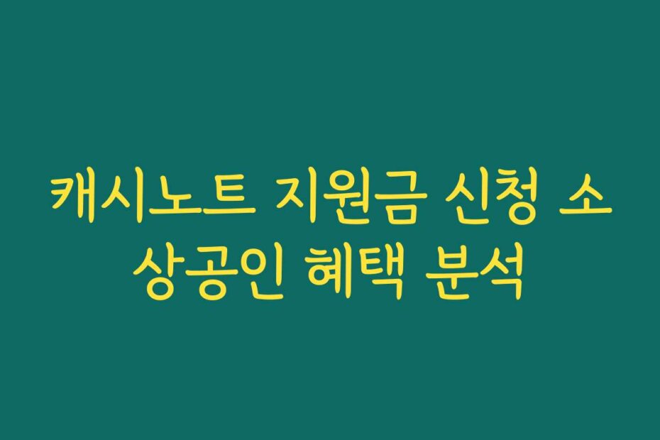 캐시노트 지원금 신청 소상공인 혜택 분석