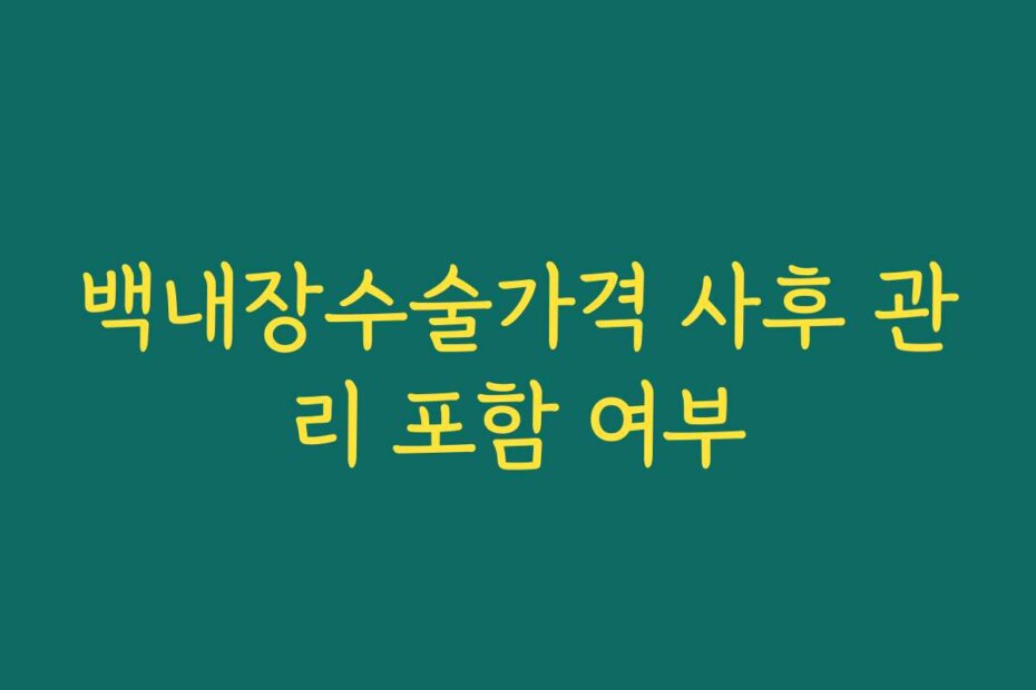 백내장수술가격 사후 관리 포함 여부