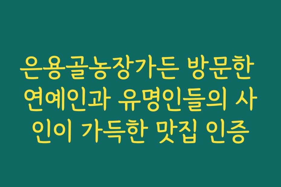 은용골농장가든 방문한 연예인과 유명인들의 사인이 가득한 맛집 인증