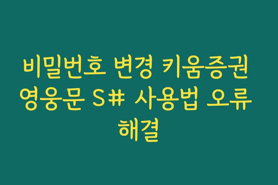 비밀번호 변경 키움증권 영웅문 S# 사용법 오류 해결