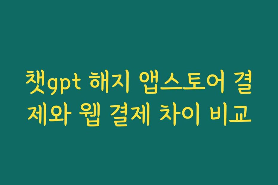 챗gpt 해지 앱스토어 결제와 웹 결제 차이 비교