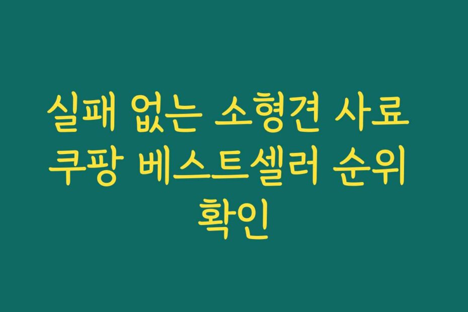 실패 없는 소형견 사료 쿠팡 베스트셀러 순위 확인