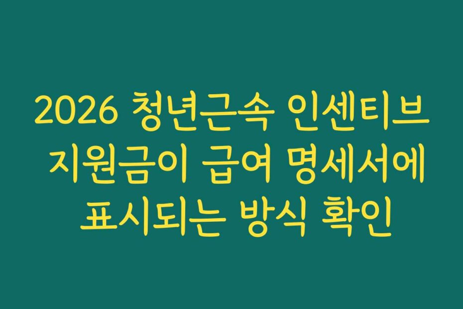 2026 청년근속 인센티브 지원금이 급여 명세서에 표시되는 방식 확인