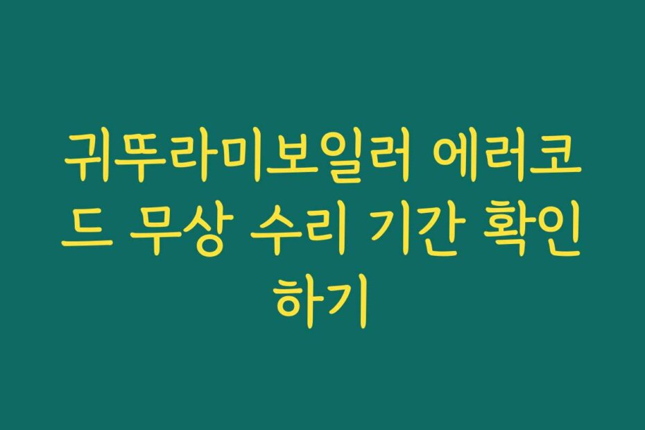 귀뚜라미보일러 에러코드 무상 수리 기간 확인하기