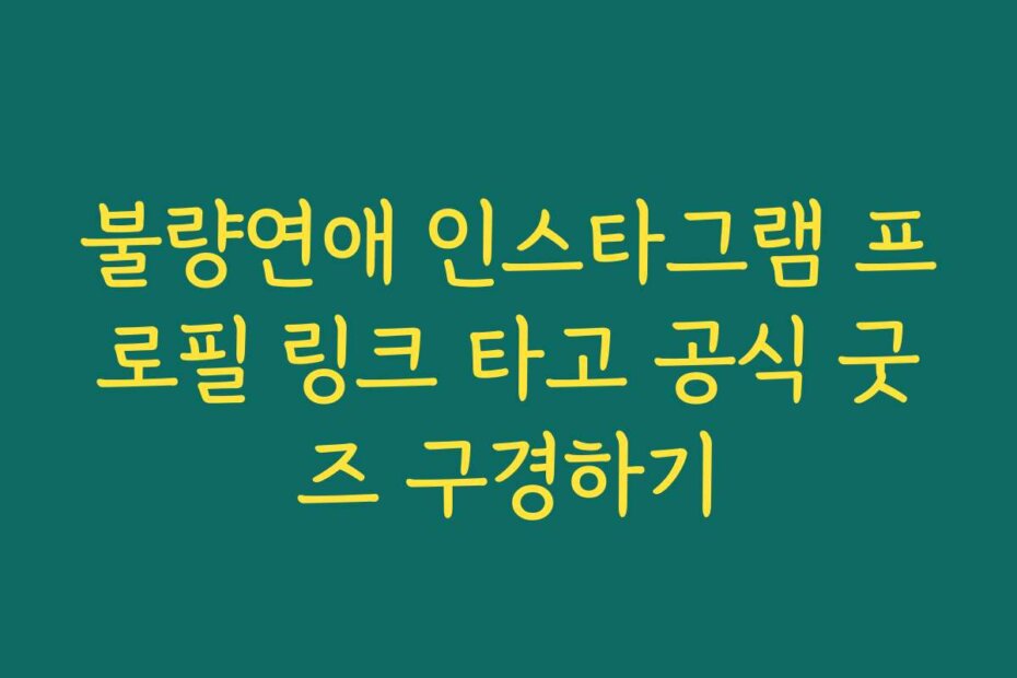 불량연애 인스타그램 프로필 링크 타고 공식 굿즈 구경하기