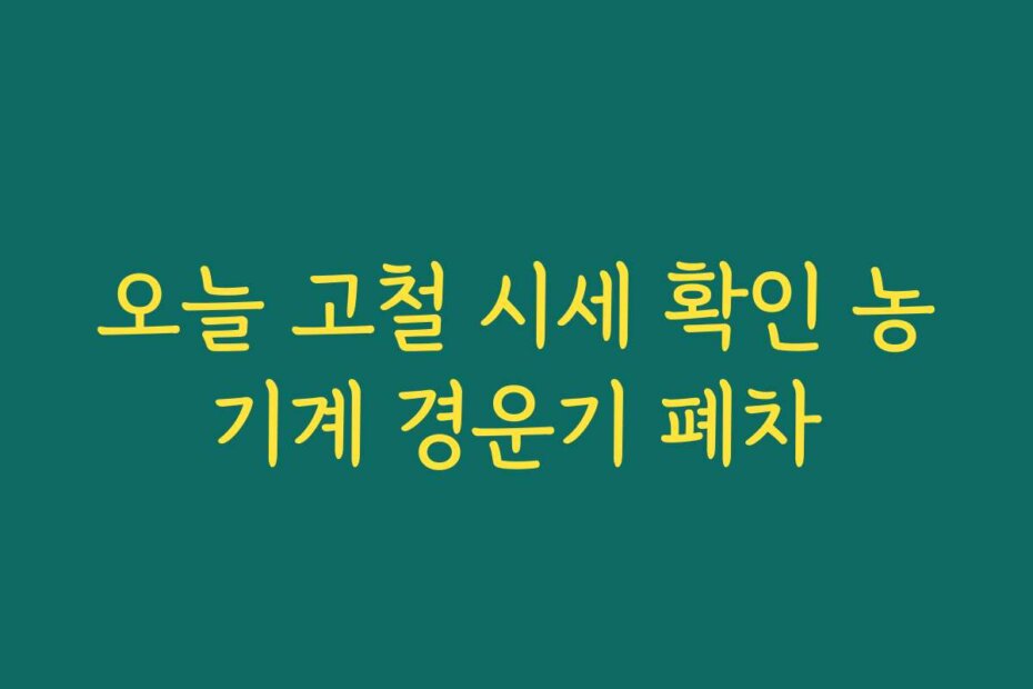 오늘 고철 시세 확인 농기계 경운기 폐차