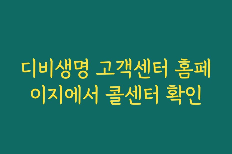 디비생명 고객센터 홈페이지에서 콜센터 확인