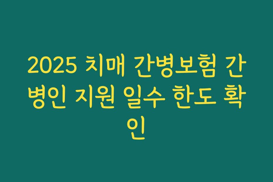 2025 치매 간병보험 간병인 지원 일수 한도 확인