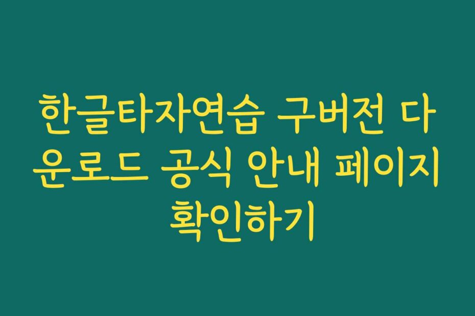 한글타자연습 구버전 다운로드 공식 안내 페이지 확인하기