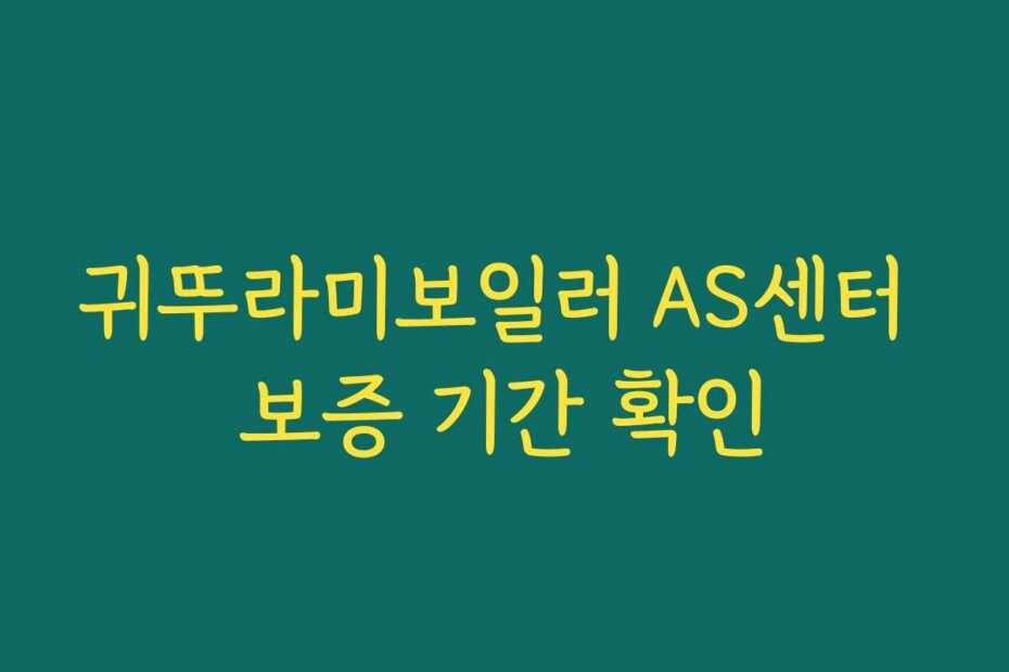 귀뚜라미보일러 AS센터 보증 기간 확인