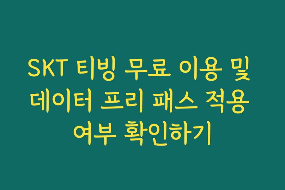 SKT 티빙 무료 이용 및 데이터 프리 패스 적용 여부 확인하기