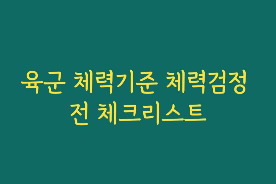 육군 체력기준 체력검정 전 체크리스트