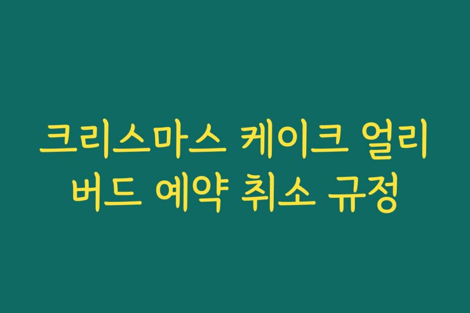 크리스마스 케이크 얼리버드 예약 취소 규정