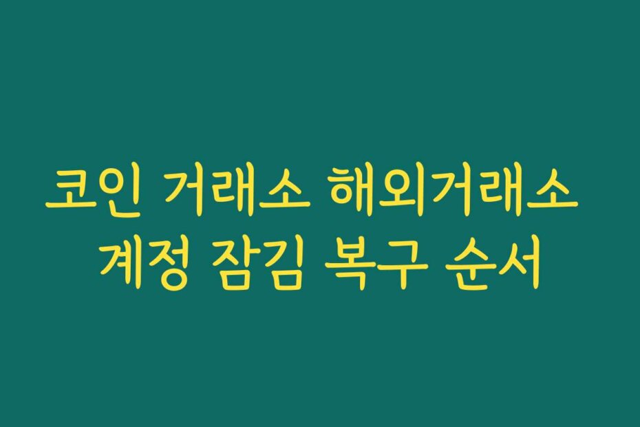 코인 거래소 해외거래소 계정 잠김 복구 순서