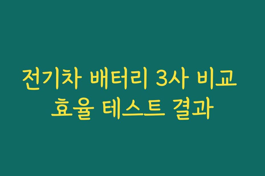 전기차 배터리 3사 비교 효율 테스트 결과
