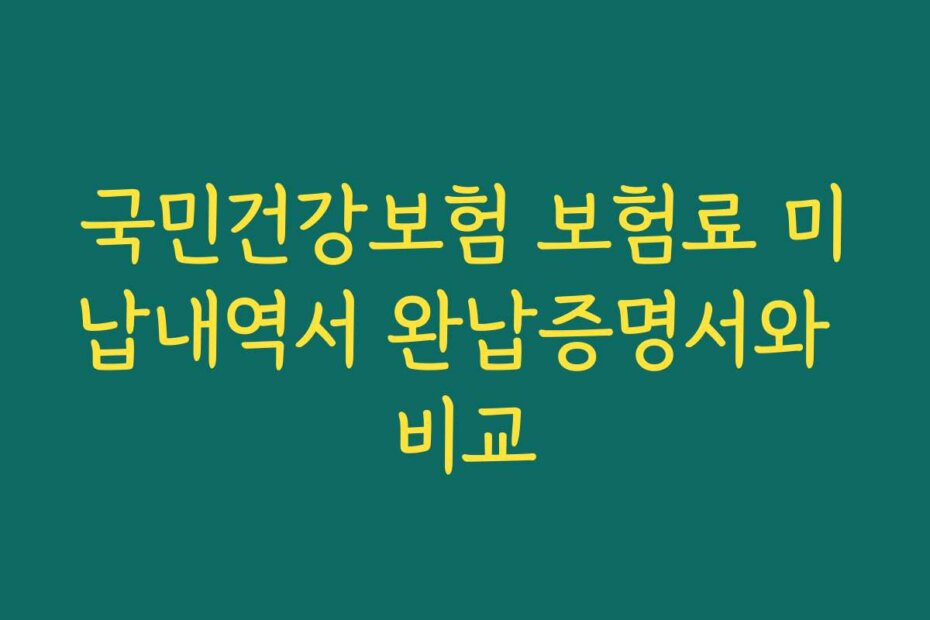국민건강보험 보험료 미납내역서 완납증명서와 비교