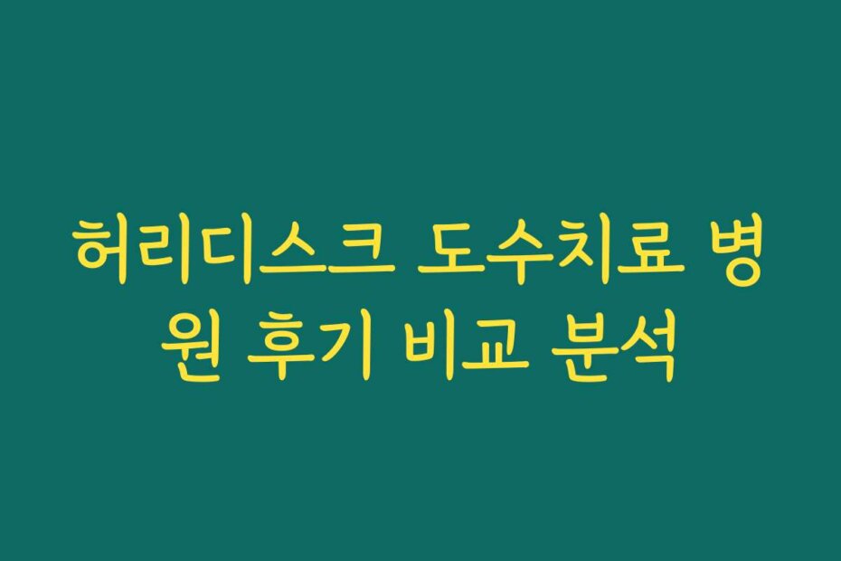 허리디스크 도수치료 병원 후기 비교 분석