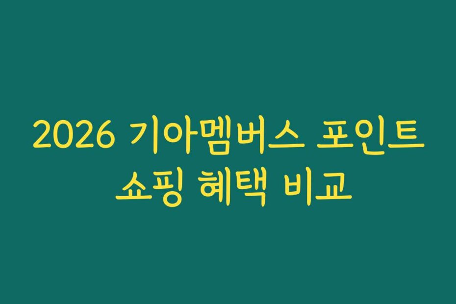 2026 기아멤버스 포인트 쇼핑 혜택 비교