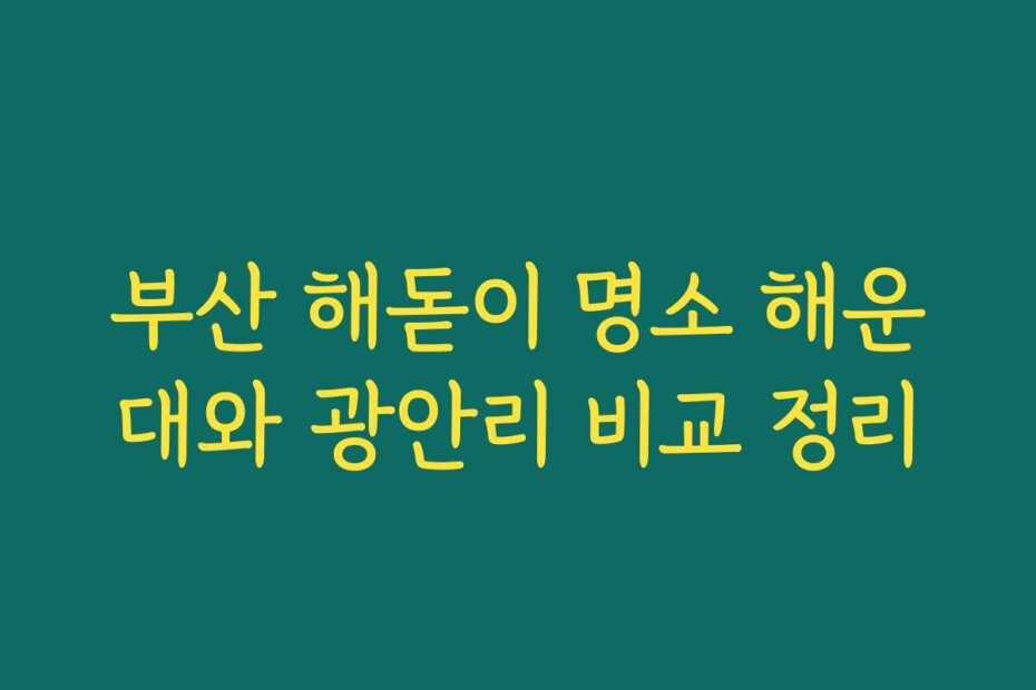 부산 해돋이 명소 해운대와 광안리 비교 정리