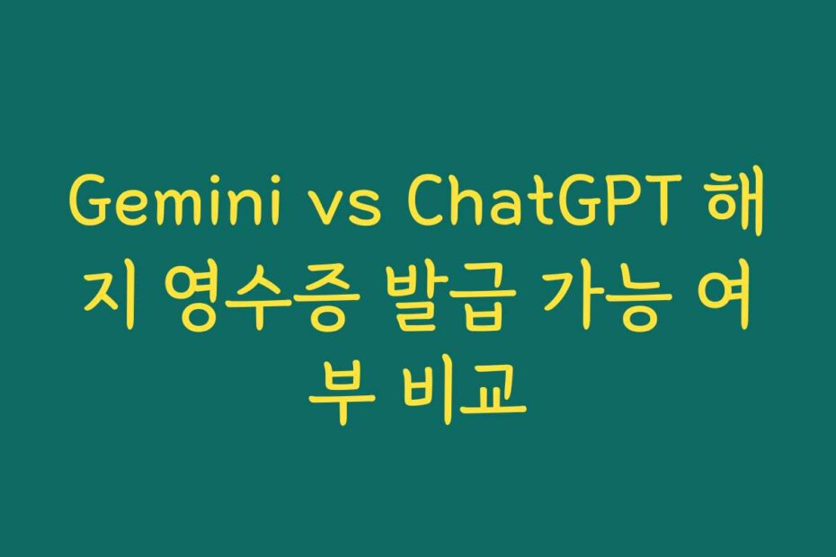 Gemini vs ChatGPT 해지 영수증 발급 가능 여부 비교