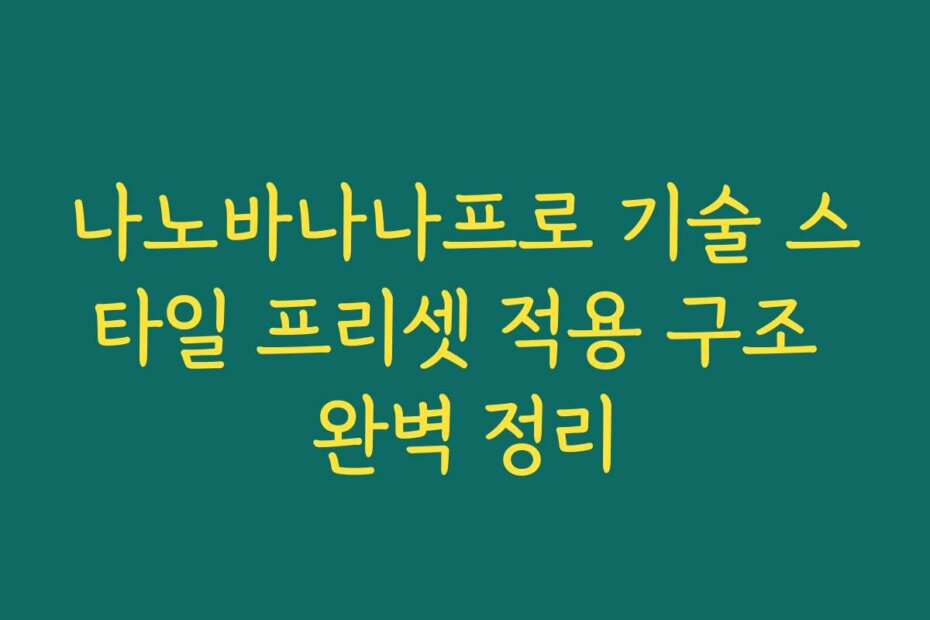 나노바나나프로 기술 스타일 프리셋 적용 구조 완벽 정리