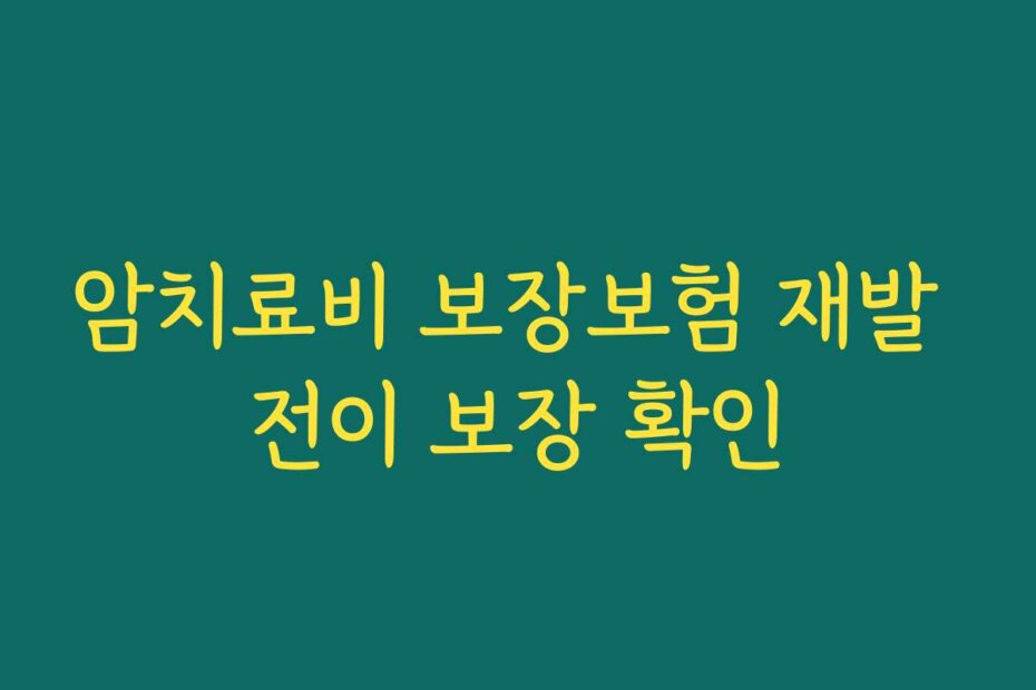 암치료비 보장보험 재발 전이 보장 확인