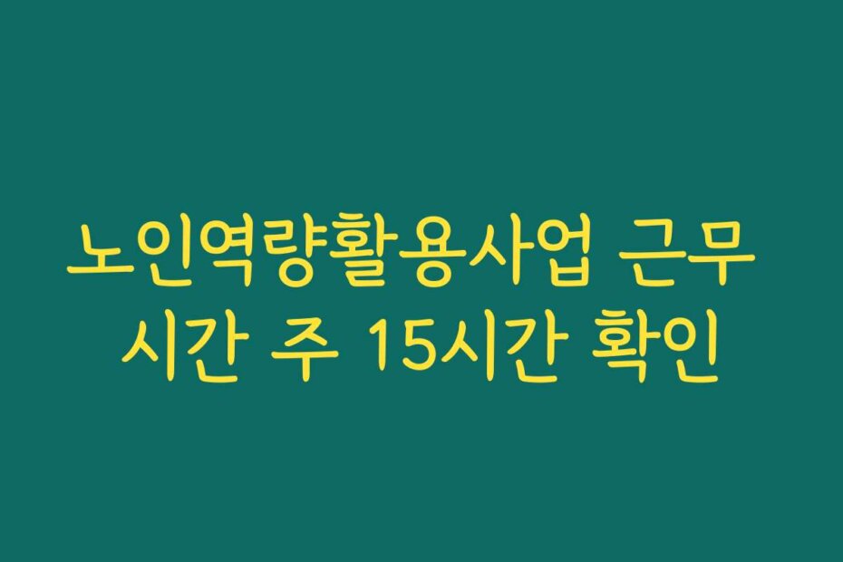 노인역량활용사업 근무 시간 주 15시간 확인