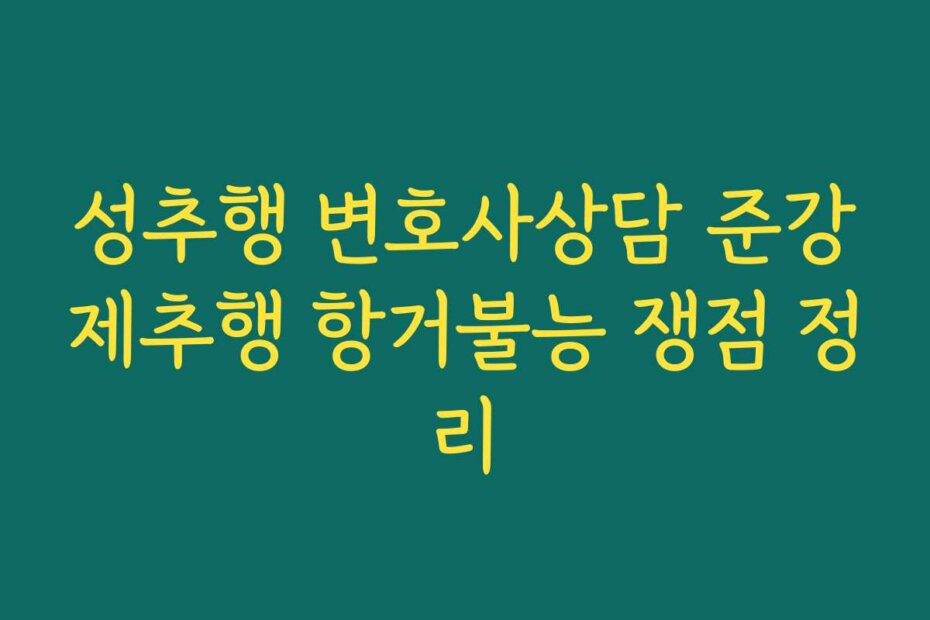 성추행 변호사상담 준강제추행 항거불능 쟁점 정리