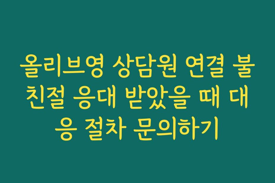 올리브영 상담원 연결 불친절 응대 받았을 때 대응 절차 문의하기