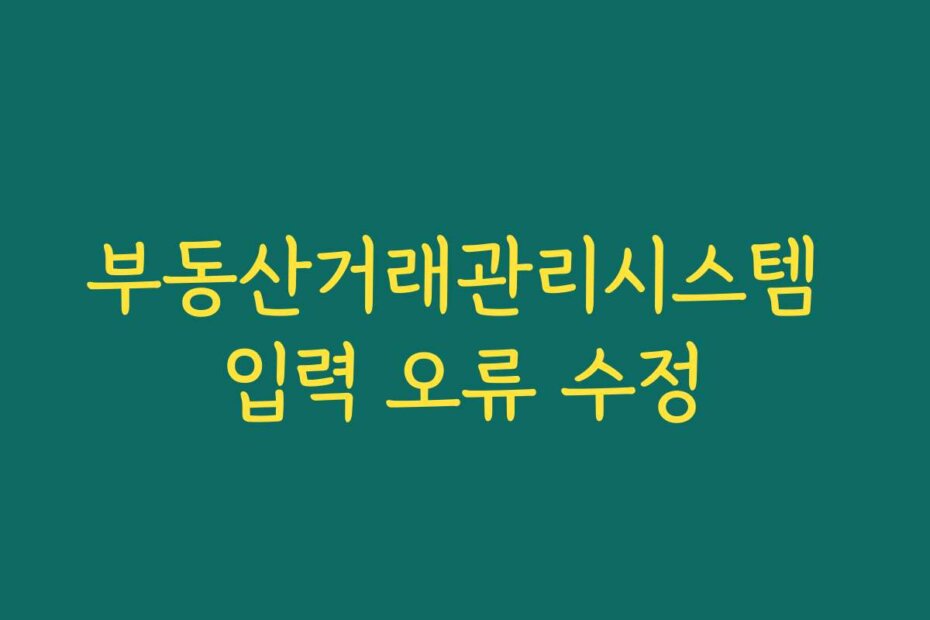부동산거래관리시스템 입력 오류 수정