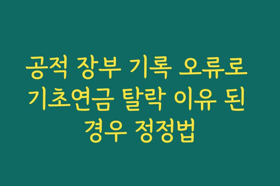 공적 장부 기록 오류로 기초연금 탈락 이유 된 경우 정정법