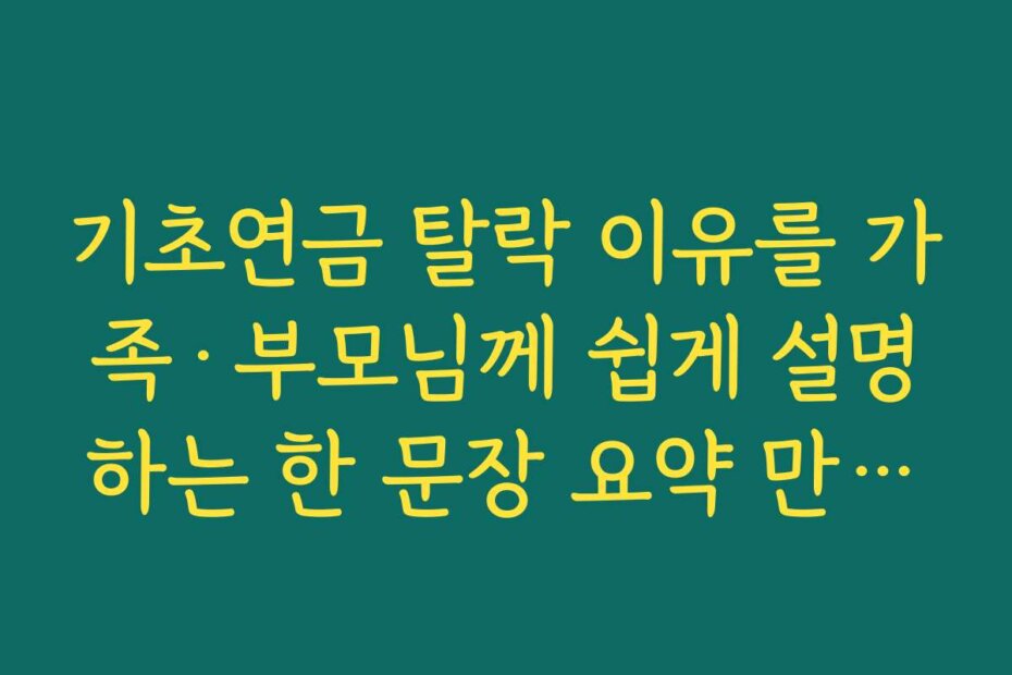 기초연금 탈락 이유를 가족·부모님께 쉽게 설명하는 한 문장 요약 만들기