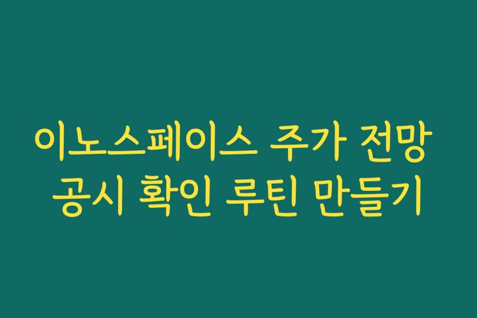 이노스페이스 주가 전망 공시 확인 루틴 만들기