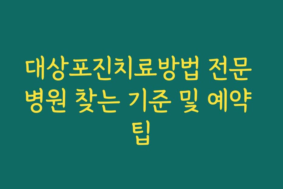 대상포진치료방법 전문 병원 찾는 기준 및 예약 팁
