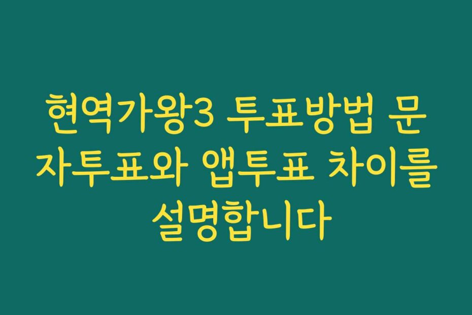 현역가왕3 투표방법 문자투표와 앱투표 차이를 설명합니다