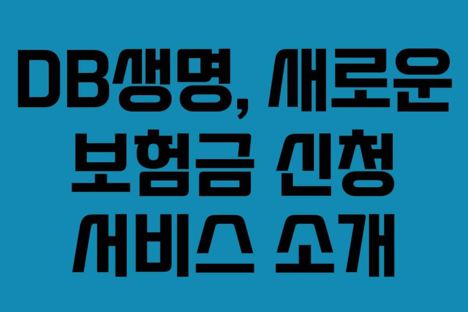 DB생명, 새로운 보험금 신청 서비스 소개