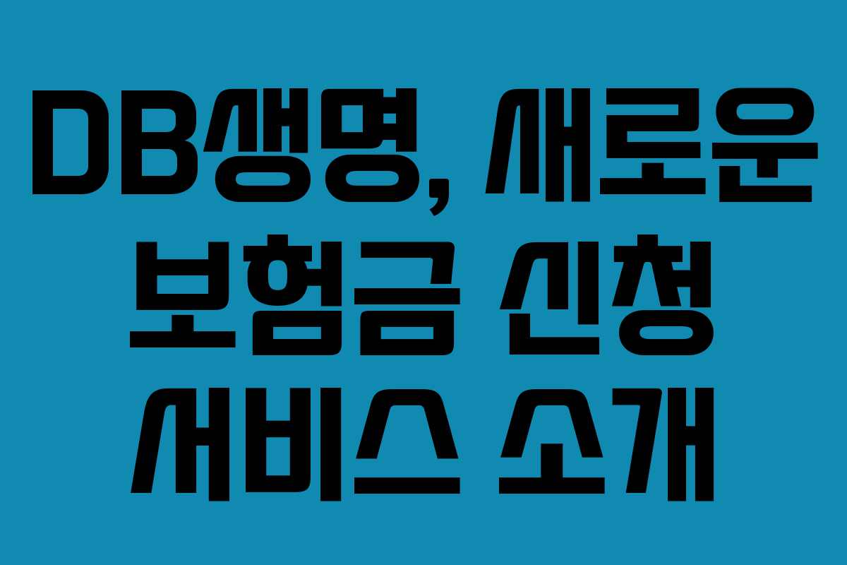 DB생명, 새로운 보험금 신청 서비스 소개