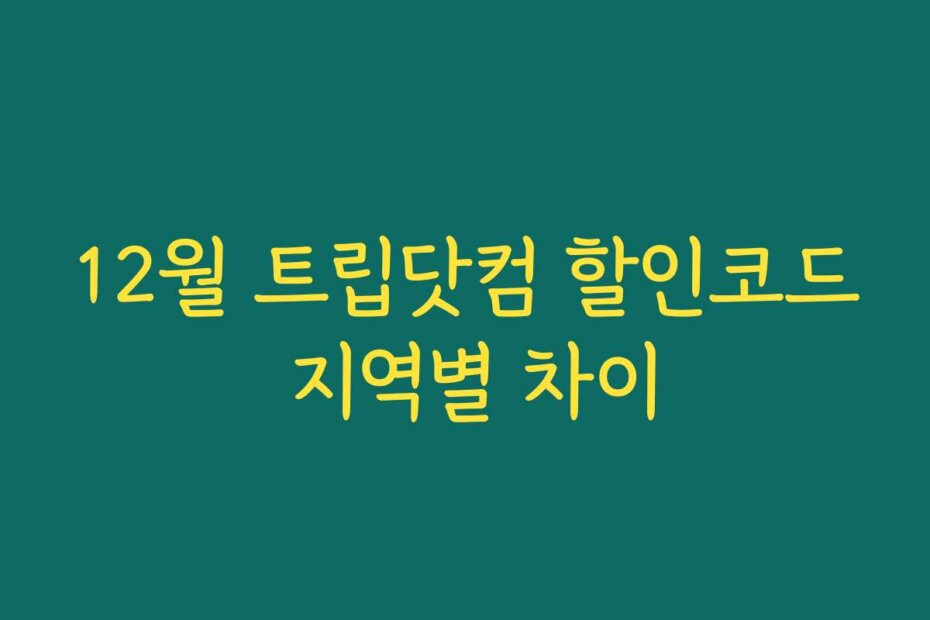 12월 트립닷컴 할인코드 지역별 차이