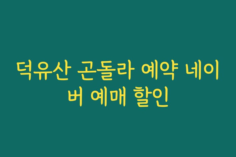 덕유산 곤돌라 예약 네이버 예매 할인