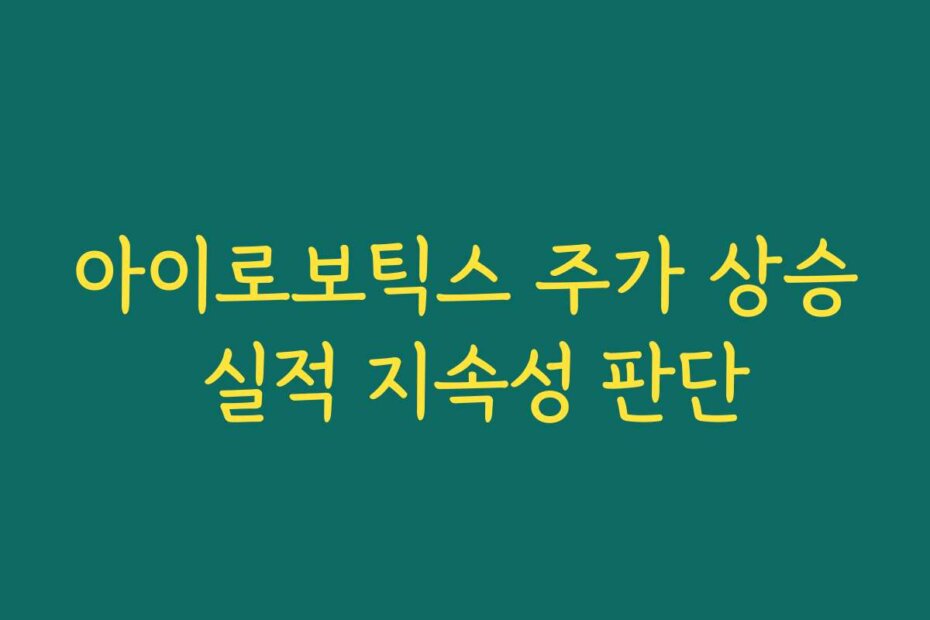 아이로보틱스 주가 상승 실적 지속성 판단
