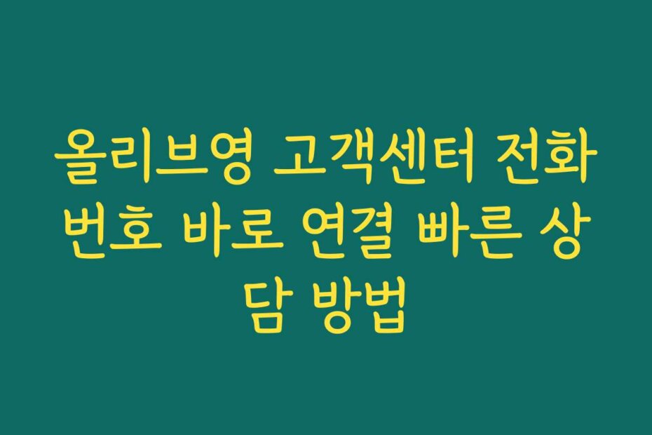올리브영 고객센터 전화번호 바로 연결 빠른 상담 방법