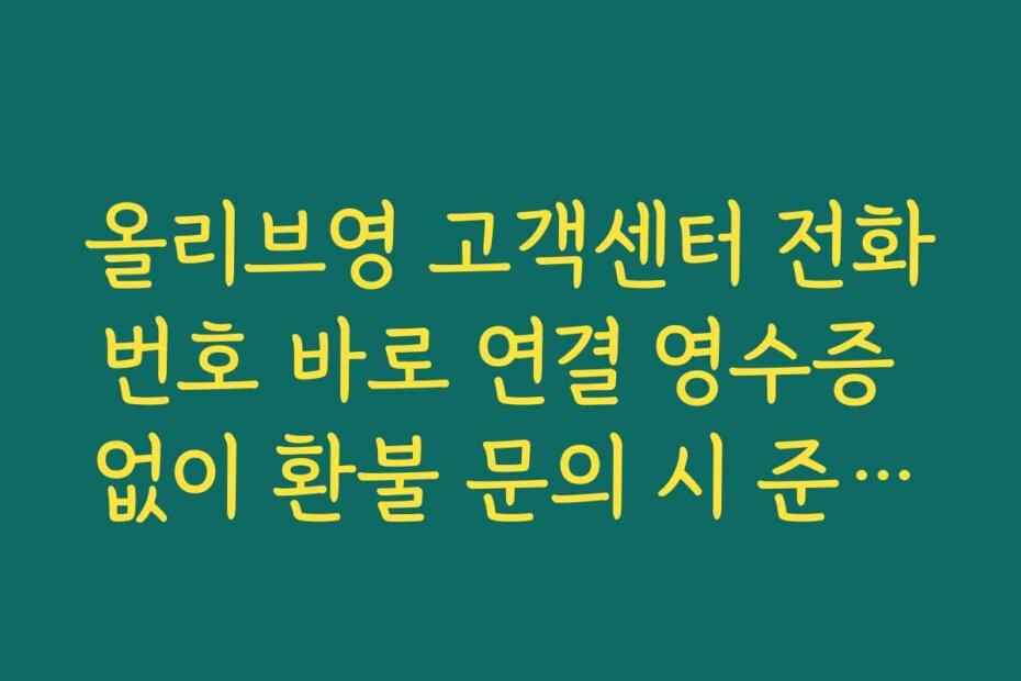 올리브영 고객센터 전화번호 바로 연결 영수증 없이 환불 문의 시 준비해야 할 정보