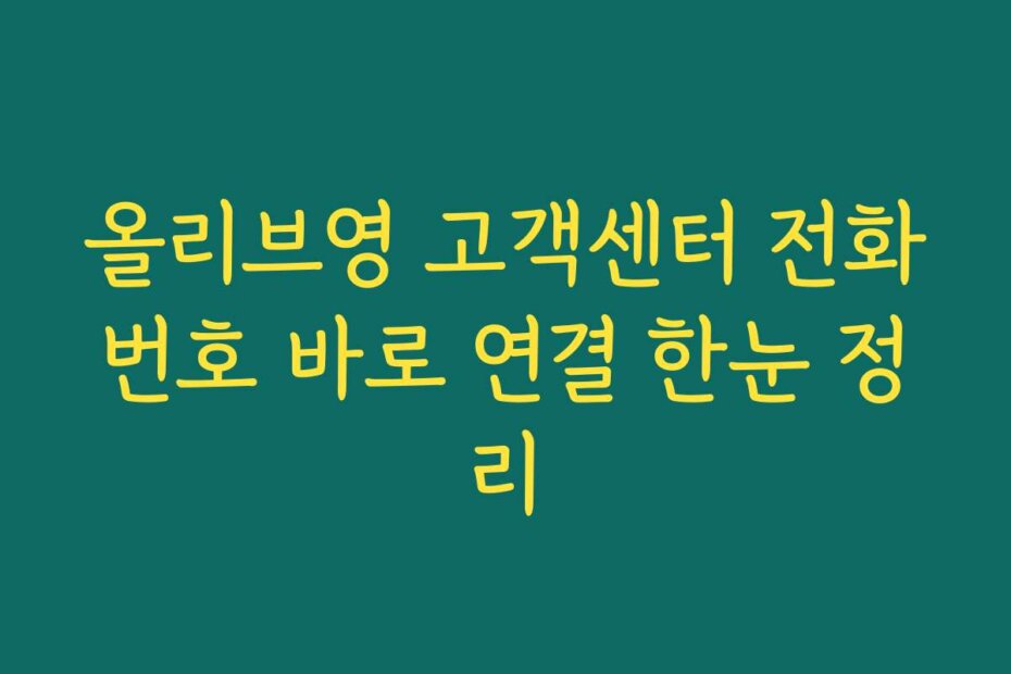 올리브영 고객센터 전화번호 바로 연결 한눈 정리