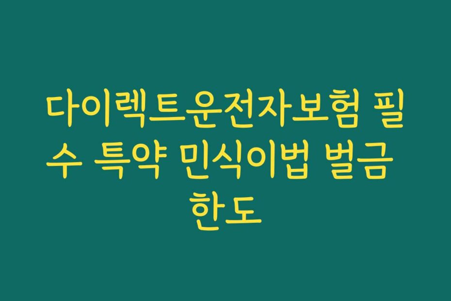 다이렉트운전자보험 필수 특약 민식이법 벌금 한도