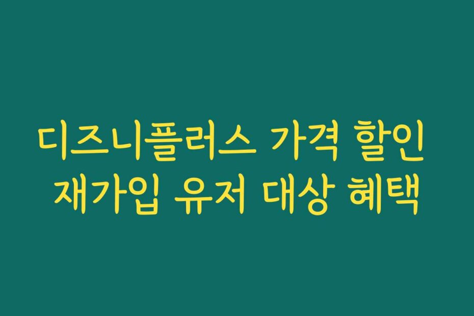 디즈니플러스 가격 할인 재가입 유저 대상 혜택